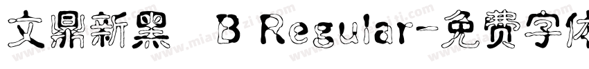 文鼎新黑體B Regular字体转换